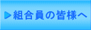 組合員の皆様へ