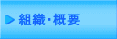 組織・概要