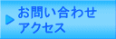 お問い合わせ・アクセス